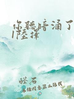 你听暗涌了1v1陆择