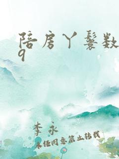 陪房丫鬟数数39