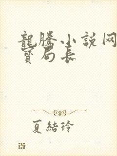 龙腾小说网 三宝局长