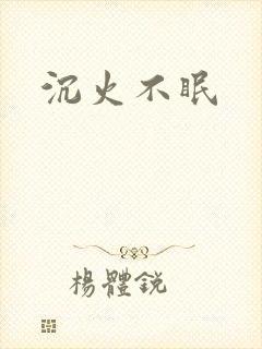 沉火不眠