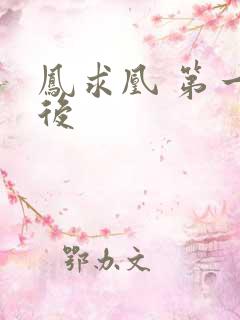 凤求凰 第一皇后