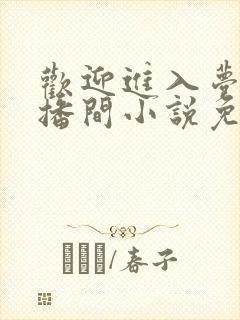 欢迎进入梦魇直播间小说免费阅读