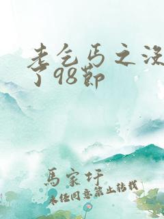 老乞丐之没完没了98节