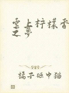 云上柠檬香之幽之梦