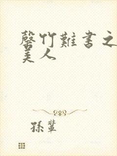 罄竹难书之月下美人