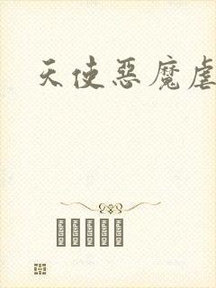 天使恶魔虐情记