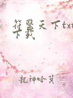 符医天下txt下载