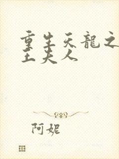 重生天龙之推倒王夫人