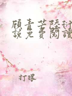 顾青芒陆衍牧小说免费阅读