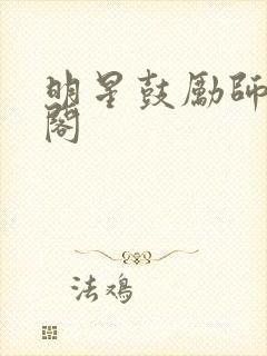 明星鼓励师笔趣阁