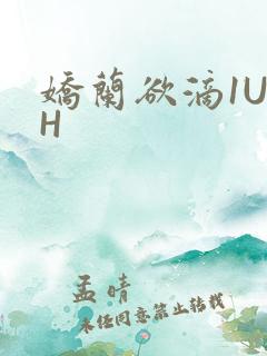 娇兰欲滴1U1H