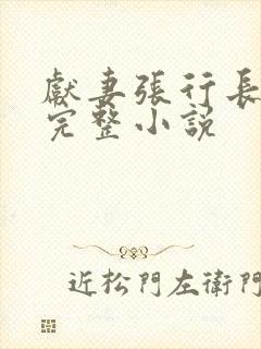 献妻张行长全文完整小说