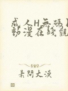 成人H无码日本动漫在线观看