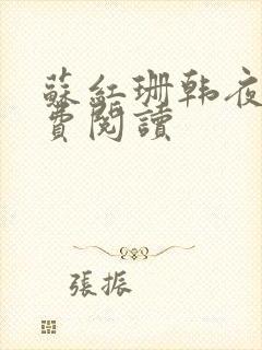 苏红珊韩夜霖免费阅读