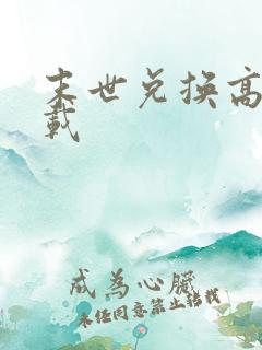 末世兑换高手下载