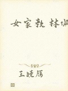 女家教 林佩佩