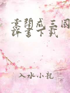 袁阔成三国演义评书下载