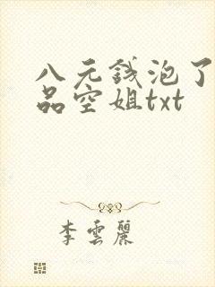 八元钱泡了个极品空姐txt