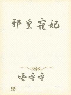 邪皇宠妃