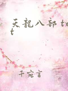 天龙八部 txt