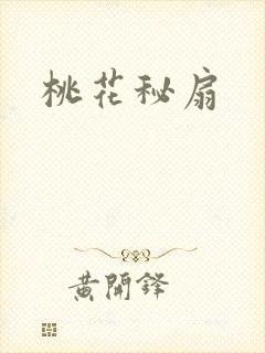 桃花秘扇