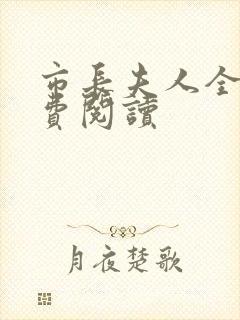 市长夫人全文免费阅读