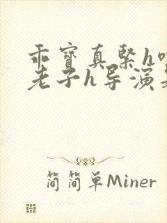 乖宝真紧h嘶爽老子h导演是谁