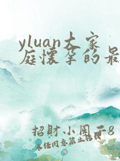 y1uan大家庭怀孕的最新章节