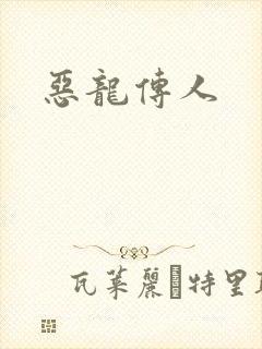 恶龙传人