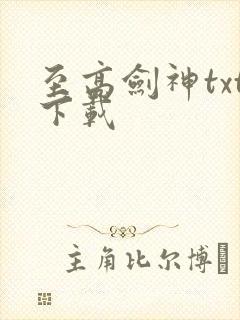 至高剑神txt下载