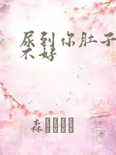 尿到你肚子里好不好