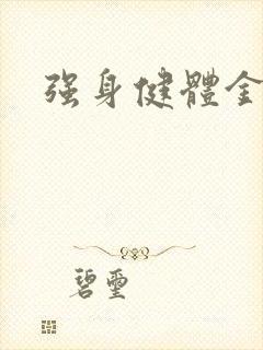 强身健体金处方