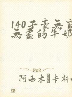 140子豪无穷无尽的牛奶