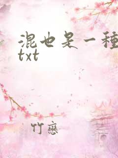 混也是一种生活txt