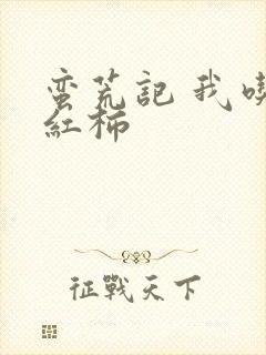 蛮荒记 我吃西红柿