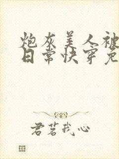 炮灰美人被浇灌日常快穿免费阅读