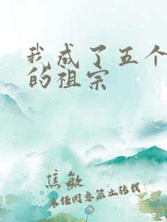 我成了五个大佬的祖宗