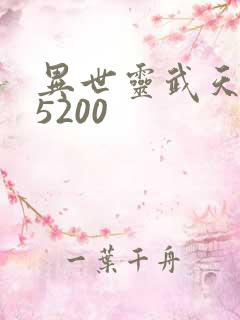 异世灵武天下 5200