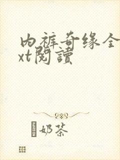 内裤奇缘全文txt阅读