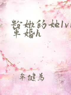 粉嫩的她1v1军婚h