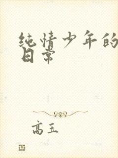 纯情少年的雌堕日常