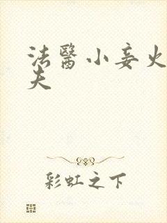 法医小妾火爆妖夫