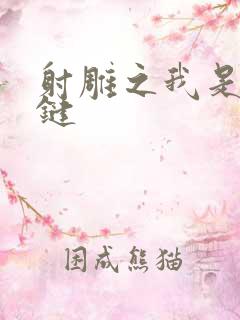 射雕之我是钱青键