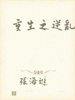 重生之逆乱天道