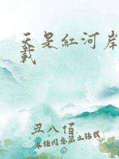 天是红河岸 下载