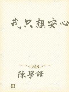 我只想安心修仙