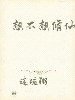 想不想修仙科技