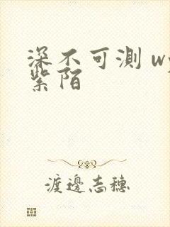 深不可测 wy紫陌