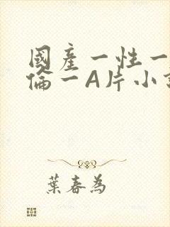 国产一性一交一伦一A片小说