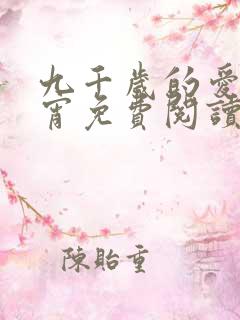 九千岁的爱情徐宵免费阅读